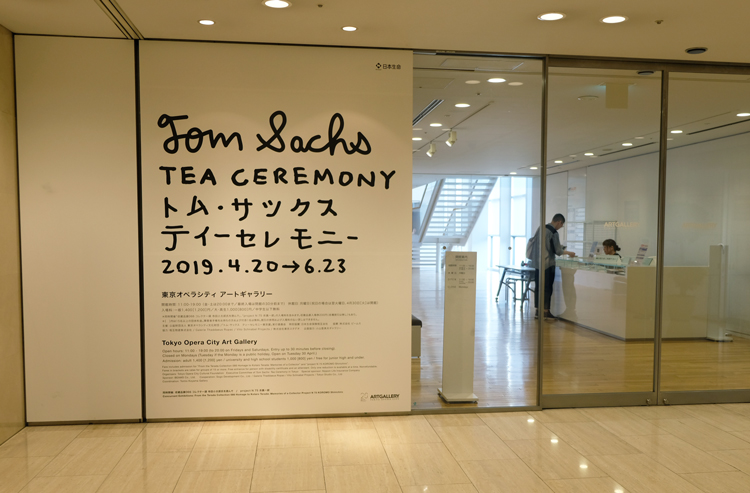 23日まで！茶道が現代アートに…ユニークで本格的な「トム・サックス ティーセレモニー」展【子どもと楽しむ美術展#6】