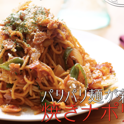 パリッとした麺が新食感！ 焼きナポリタン 【プロが教える本格パスタレシピ】