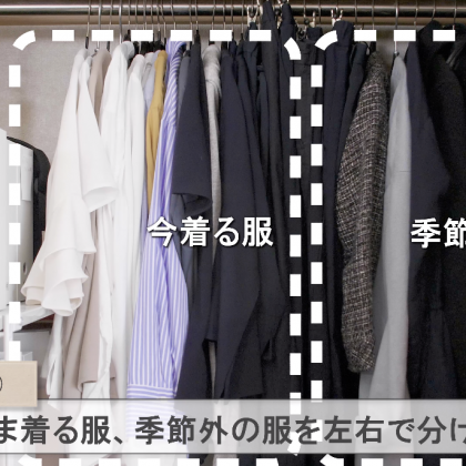 持ちすぎないからムダがない！ 達人に学ぶ「衣替え不要の衣類収納テク」