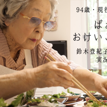 【かつおのたたき ばぁば風】94歳の現役料理研究家・鈴木登紀子料理教室を実況中継