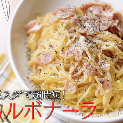 「つけおきパスタ」なら超時短！3分カルボナーラ 【プロが教える本格パスタレシピ】