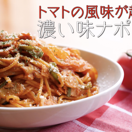 トマトの風味が超濃厚！「濃い味ナポリタン」 【プロが教える本格パスタレシピ】