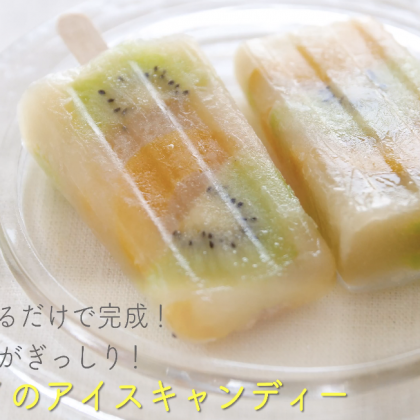 ゴロゴロ果実ぎっしり！桃とキウイのアイスキャンディーの作り方 【入れて凍らせるだけ！簡単アイスレシピ】