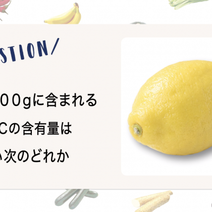 【野菜クイズ♯8】レモン100gに含まれるビタミンCってどれくらい？