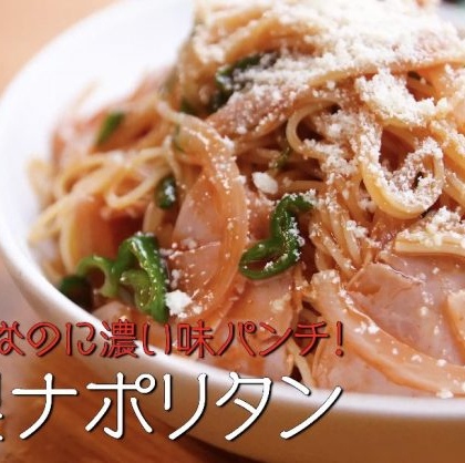 ヒンヤリなのに濃い味パンチ！ 冷製ナポリタン【プロが教える本格パスタレシピ】