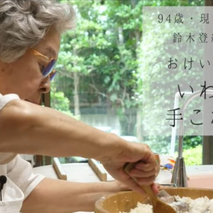 【いわしの手こね寿司】94歳の現役料理研究家・鈴木登紀子さん「おけいこの時間」