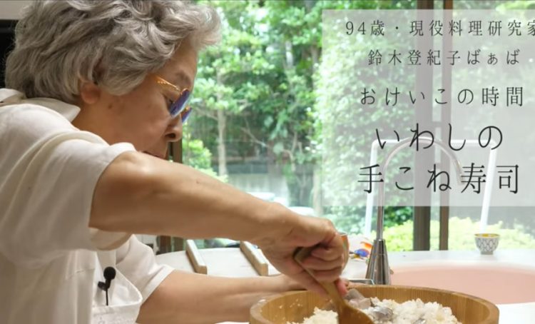 いわしの手こね寿司】94歳の現役料理研究家・鈴木登紀子さん「おけいこ