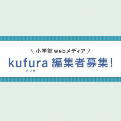 私たちと一緒に働きませんか？「kufura」が編集者を募集します！