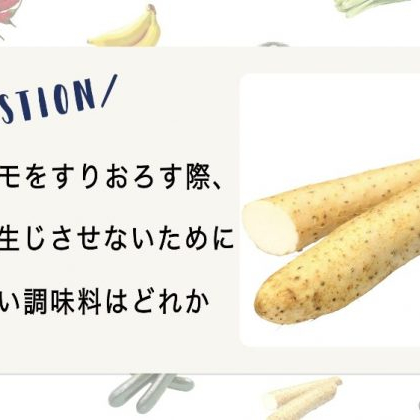 【野菜クイズ♯10】山芋のかゆみを防ぐ優秀調味料はどれ？