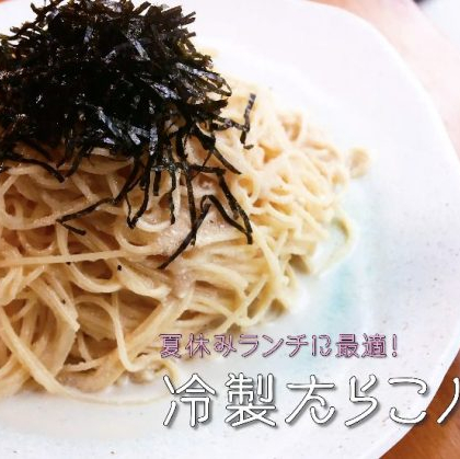 夏休みランチに最適！「冷製たらこパスタ」  【プロが教える 本格パスタレシピ】