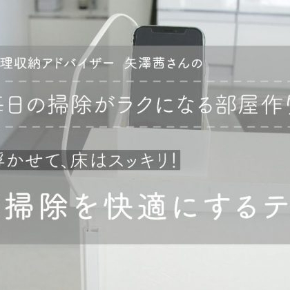 掃除機がけが劇的にはかどる！コード類も浮かせて床はスッキリ【毎日の掃除がラクになる部屋作り】