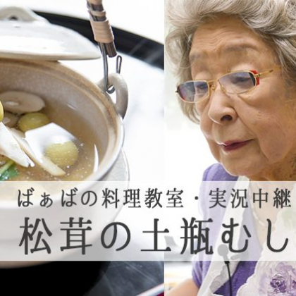 【松茸の土瓶蒸し】94歳の現役料理研究家・鈴木登紀子ばぁばの料理教室を実況中継
