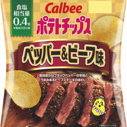 減塩なのに大満足！カルビーの新作「ポテトチップス ペッパー＆ビーフ味」は塩分30％カット