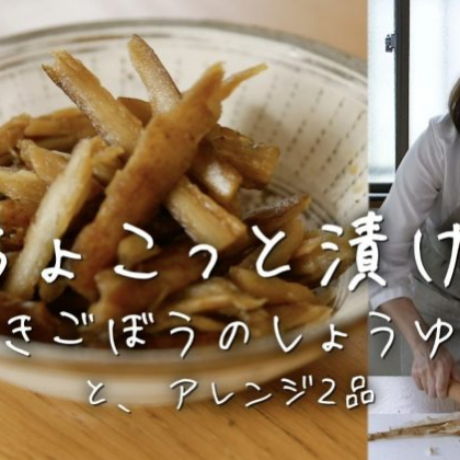 ハリハリした食感がヤミツキ！「たたきごぼうのしょうゆ漬け」＆絶品炊き込みごはんのアレンジも！【ちょこっと漬け♯5】