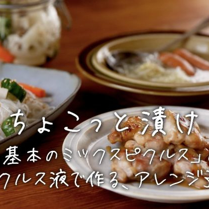 ピクルス液をムダにしない！ジューシーな鶏肉の照り焼きにスープ…「ピクルス液」を使ったアレンジ3品【ちょこっと漬け♯7】