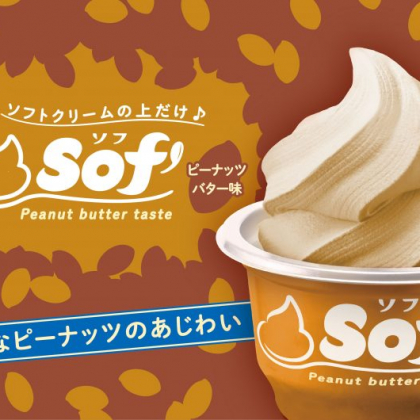 冬こそ味わいたい！濃厚ピーナッツバター味のソフトクリーム「Sof ’（ソフ）」から登場