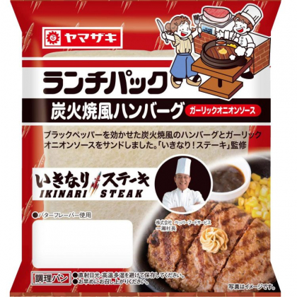 「いきなり！ステーキ」が監修した「ランチパック 炭火焼風ハンバーグ」がさらに美味しくなって登場