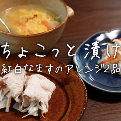 豚肉と巻いても、スープにしても！おせち料理の「紅白なます」を飽きずに食べ切るアレンジ2品【ちょこっと漬け♯13】