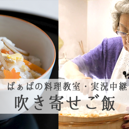 【吹き寄せご飯】95歳の現役料理研究家・鈴木登紀子ばぁばの料理教室を実況中継