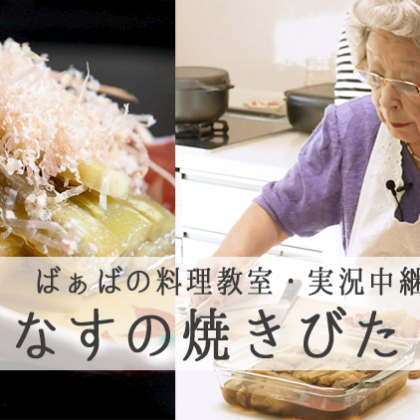 【なすの焼きびたし】95歳の現役料理研究家・鈴木登紀子ばぁばの料理教室を実況中継