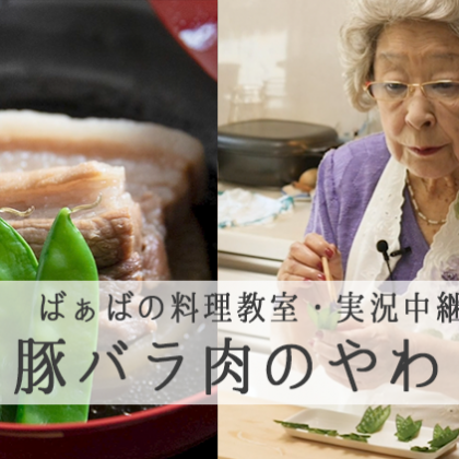 【大根と豚バラ肉のやわらか煮】95歳の現役料理研究家・鈴木登紀子ばぁば料理教室を実況中継