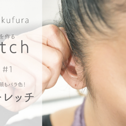 溜めない体を作る【Sachi×kufura の Stretch Lesson #1】 頭や肩がスッキリ！顔もバラ色！「耳のストレッチ」