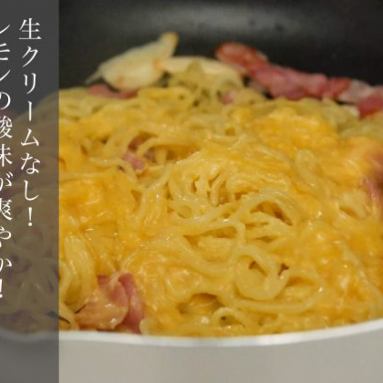 「焼きそば麺」で作る本格カルボナーラ！生クリームなしで、レモンの酸味が爽やか【スヌ子さんの焼きそばレシピ＃2】