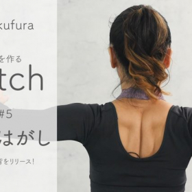 「肩甲骨はがし」で辛いコリ、猫背をリリース！【Sachi×kufura 溜めない体を作るStretch Lesson #5】