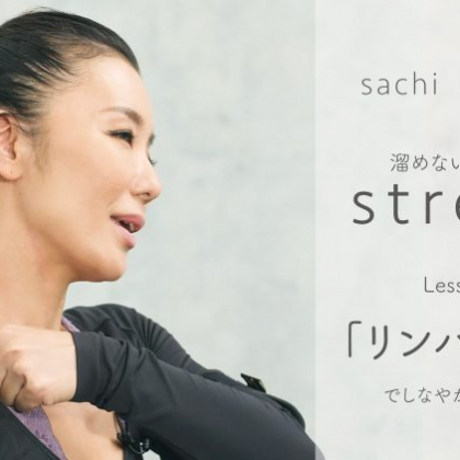 「リンパつまみ」でしなやか胸元美人に！【Sachi×kufura 溜めない体を作るStretch Lesson #4】