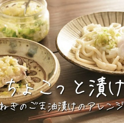 無限にいける「長ねぎのごま油漬け」で作る「ぶりのレンチン＆激ウマかま玉うどん」【ちょこっと漬け♯16】