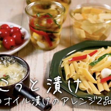 とろ〜りチーズフォンデュやパスタがもっとおいしくなる！「チーズのオイル漬け」アレンジ2品【ちょこっと漬け♯14】