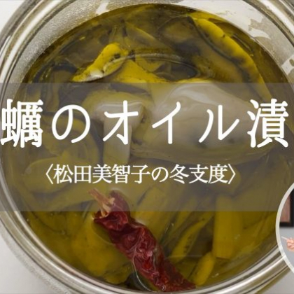 今が最旬の牡蠣で！ごちそう常備菜「牡蠣のオイル漬け」…松田美智子の冬支度