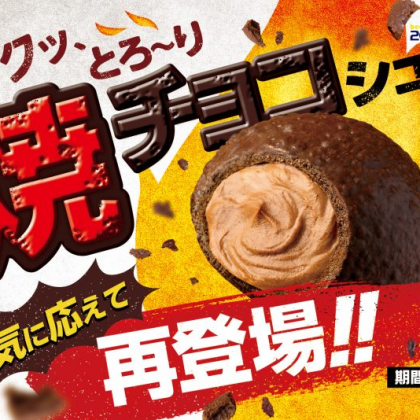 ザクッとろ～り！ビアードパパから「焼チョコシュー」が人気に応えて再登場