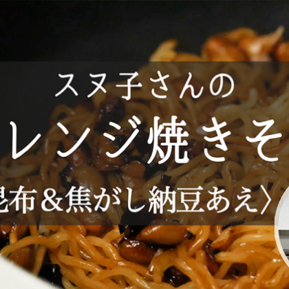 「焦がし納豆焼きそば」は、塩昆布と長ねぎであっさりと【スヌ子さんの焼きそばレシピ＃5】