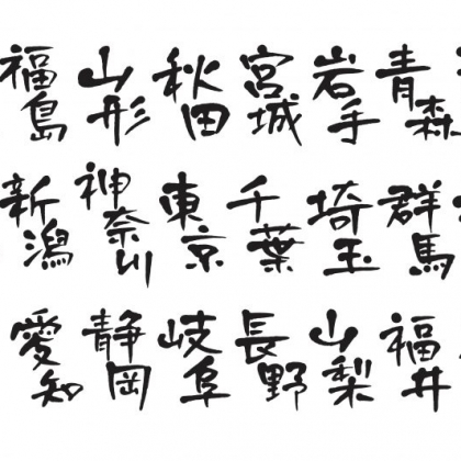 2位いばらきけん、1位は…あなたは書ける？「漢字で書けない都道府県」ランキング