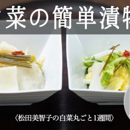 「白菜のかんたん漬物」振って揉んで…簡単、おいしい！【松田美智子の白菜丸ごと一週間#2】