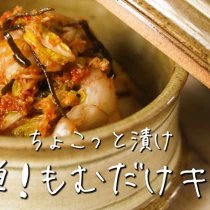 ポリ袋に入れて簡単もむだけ！超即席「白菜キムチ」なのに、旨味たっぷり本格的【ちょこっと漬け♯19】