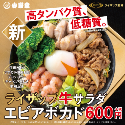 吉野家×ライザップのコラボ第2弾「ライザップ牛サラダエビアボカド」新登場！テクアウトも可