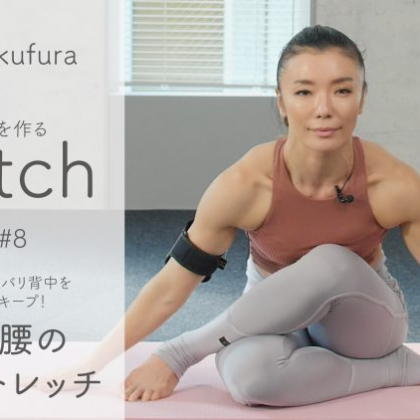 ガチガチ腰とバリバリ背中をほぐして美姿勢キープ！「背中と腰のねじりトレッチ」【Sachi×kufura 溜めない体を作るStretch Lesson #8】