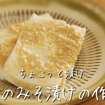 豆腐をみそ＆はちみつで漬けたら、チーズのような濃厚おつまみに！【ちょこっと漬け♯22】