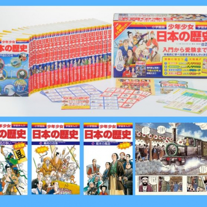 日本一売れてる学習まんが全24巻が無料公開！「小学館版学習まんが 少年少女日本の歴史」