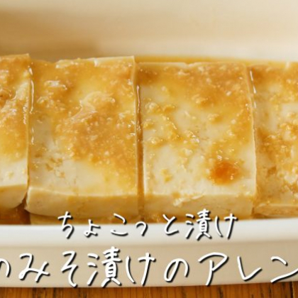 手作り「豆腐のみそ漬け」で豚肉キャベツ炒め！ごはんが何杯でも食べられる…【ちょこっと漬け♯23】