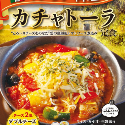 話題のシュクメルリに続き、松屋「カチャトーラ定食」が3月17日スタート！