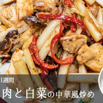「鶏むね肉と白菜の中華風炒め」おもてなしにもなる一皿です【松田美智子の白菜丸ごと一週間#4】