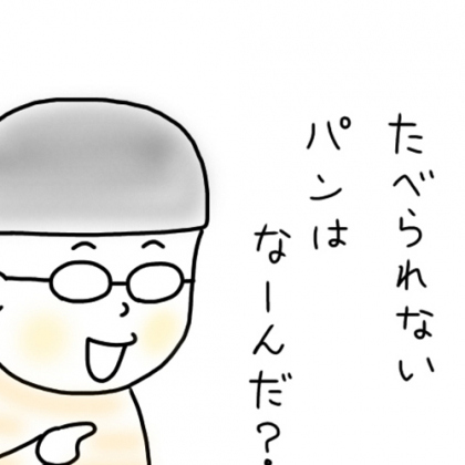 【4歳児あるある】パンはパンでも食べられないパンは？ 息子の回答が奇想天外すぎて…