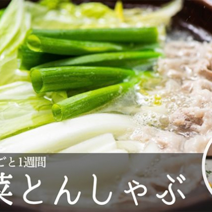 「白菜とんしゃぶ」オリーブオイルと塩でシンプルに味わいたい【松田美智子の白菜丸ごと一週間#5】