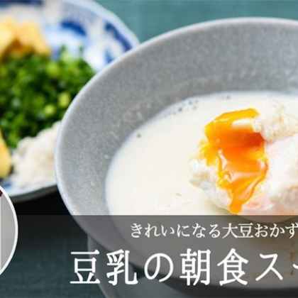 「豆乳の朝食スープ」にはカリカリの油揚げを添えて【松田美智子のきれいになる大豆おかず】#4