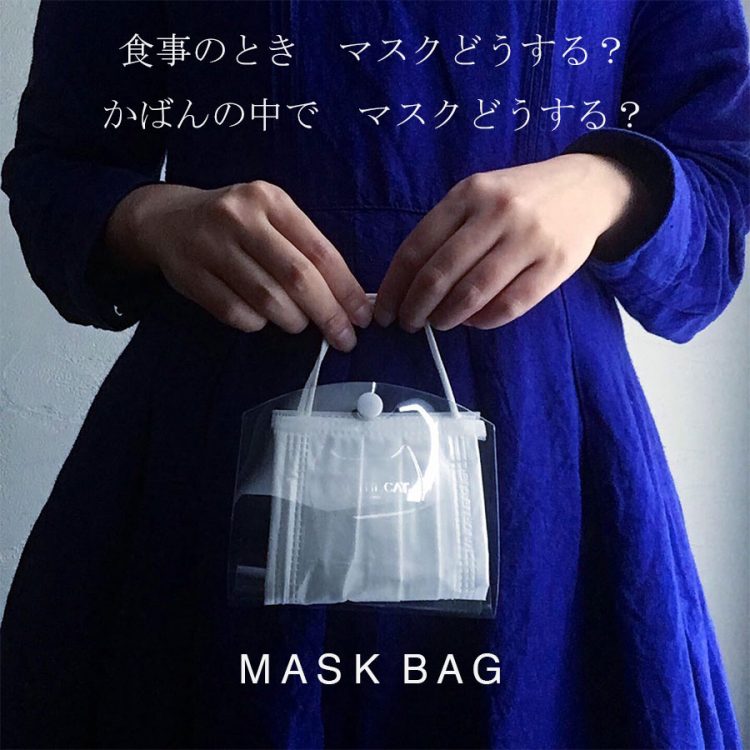 一時置きも安心。外出時のマスク専用PVCバッグ「MASK BAG」が新登場
