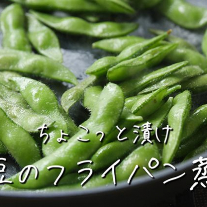 枝豆の味が濃くてホクホク！「枝豆」はフライパンで蒸すのが正解だった！【ちょこっと漬け♯36】