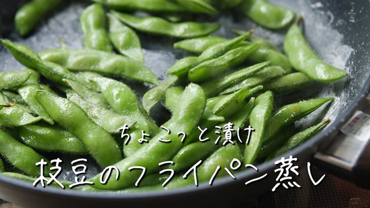 枝豆 の 販売 茹で 方 フライパン